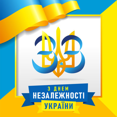 33 years anniversary Happy Independence Day of Ukraine, frame decoration banner. Translation - Happy Independence day of Ukraine. Vector illustrationのイラスト素材
