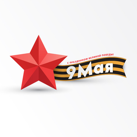 May 9 russian holiday victory. Happy Victory day. St. George Ribbon and red star. Flat paper design.のイラスト素材