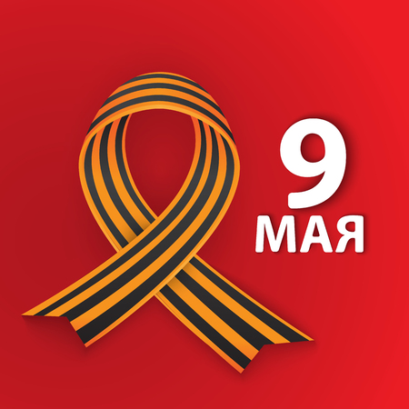 May 9 russian holiday victory. Happy Victory day. St. George Ribbon. Flat paper design.のイラスト素材