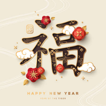 Chinese sign Fu, means blessing, good fortune and happiness. Paper cut style with red flowers and white asian clouds. Happy New Year 2022, year of the Water Tiger. Spring Festival coupletsのイラスト素材