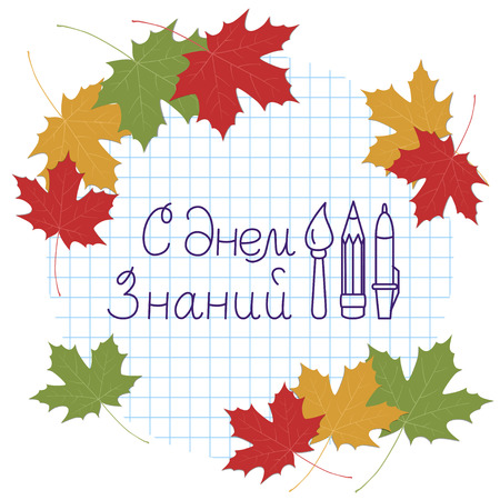 Day of knowledge (Russian, Cyrillic).のイラスト素材