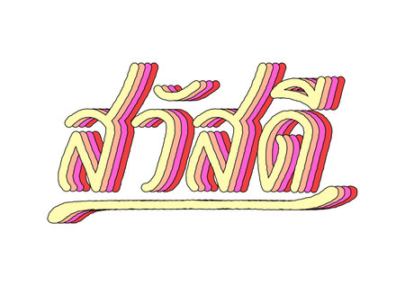 Hello(Sawasdee) hand lettering in Thai language with 3d isometric effect and rainbow patterns.のイラスト素材
