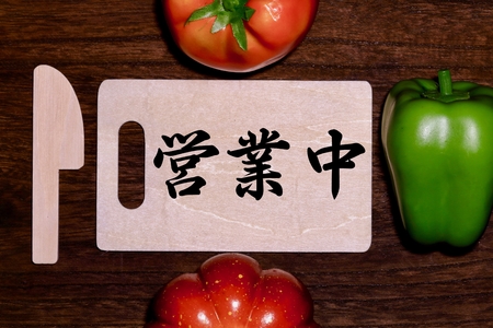 open for business and vegetableの写真素材