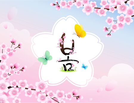 Spring and cherry blossoms in Korea. Spring Festival. Spring day, Korean translation.のイラスト素材