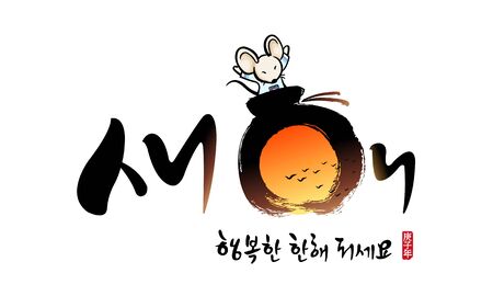 Korean new year, calligraphy and sunrise, lucky bag, mouse, 2020 new year, combination emblem design. Happy new year, korean translation.のイラスト素材