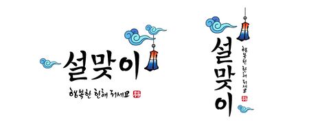 Happy New Year, calligraphy symbol design and Korean lantern combination. Happy New Year, Korean translation.のイラスト素材