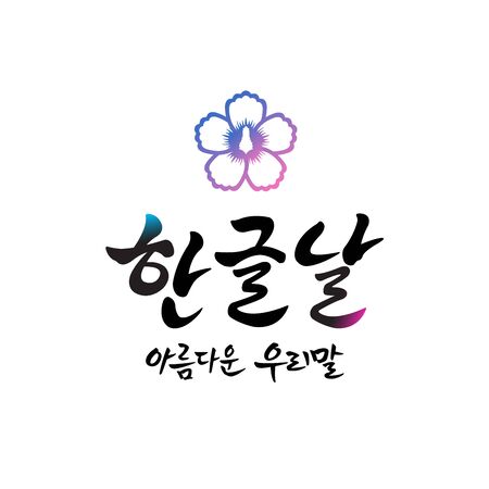 Hangul Proclamation Day, calligraphy style emblem design. Hangul Proclamation Day, Korean translation.のイラスト素材