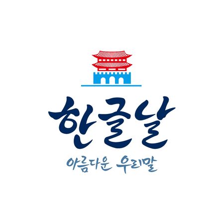 Hangul Proclamation Day, calligraphy style emblem design. Hangul Proclamation Day, Korean translation.のイラスト素材