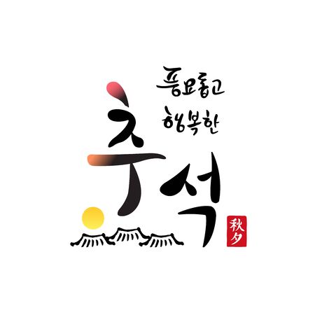 Korean Thanksgiving, calligraphy and full moon, and traditional hanok roof combination emblem design. Chuseok, Korean translation.のイラスト素材