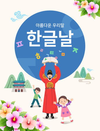 Children celebrating Hangeul Day and King Sejong the Great. event design. Beautiful Korean, Hangul Proclamation Day, Korean translation.のイラスト素材