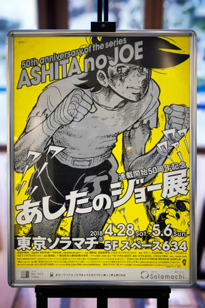 tokyo, japan - May 04 2018: Close up on a Japanese exhibition poster commemorating the 50th anniversary of the boxing sport manga of ashita no joe in the Tokyo Solamachi building of Tokyo Sky tree.のeditorial素材