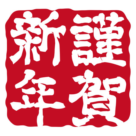 âHappy New Year âãNew Year's card stampsのイラスト素材