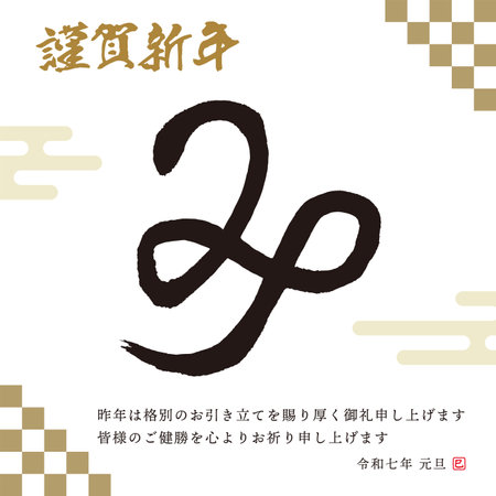 Year of the Snake New Year's card email Calligraphy handwritten [Snake] Japanese style designのイラスト素材