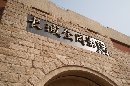 Quan Zhou Theater at The Great Wall of China in Beijing