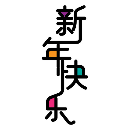 Chinese characters 'xin nian kuai le', means happy new year.のイラスト素材