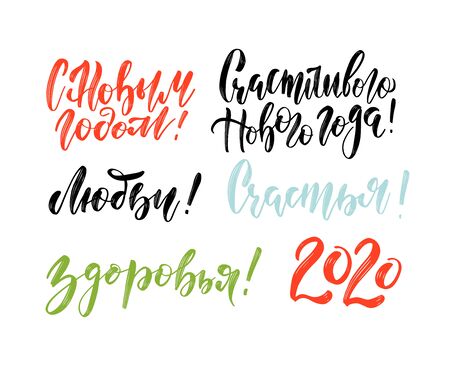 Happiness, Health, Love in New Year typography set of brush sign lettering in russian language. Celebration card design cyrillic elements on white backgroundのイラスト素材