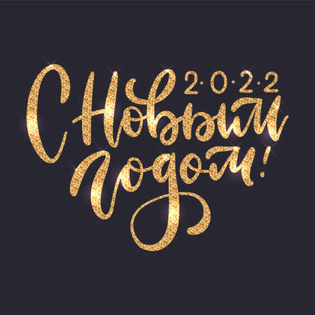 Happy New Year 2022 - Russian calligraphy with golden sequins and glowing. Christmas Cyrillic lettering for holidays greetings. Vector decorative glitter effect.のイラスト素材