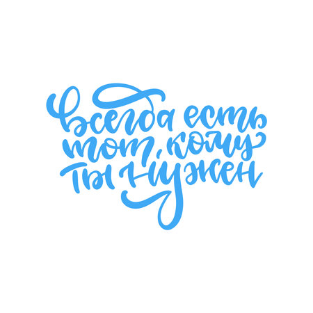 There is always someone who needs you - motivation hand drawn lettering poster about love and friendship - in russian language. Lettering label for banner, t-shirt design, postcard.のイラスト素材
