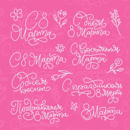 Set of March 8 women day greetings in Russian. Lettering quotes translation - Happy holiday of March 8th, Happy spring day, March 8th. Linear vector calligraphyのイラスト素材