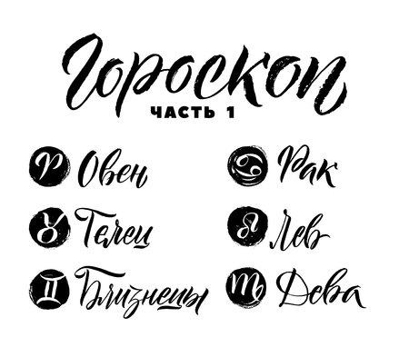 Calligraphy Zodiac Signs Set PART 1. Hand drawn horoscope astrology symbols, letterings grunge texture design, vector illustration white background.のイラスト素材