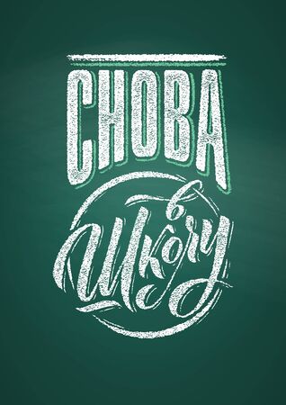 Welcome Back to School Lettering. Russian text drawing by white chalk in blackboard with decorative elements. Vector illustration posterのイラスト素材