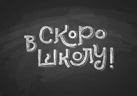 Russian Back to School text drawing by white chalk on Black Chalkboard. Education vector illustration banner. Translation: School is coming.のイラスト素材