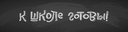 Russian Back to School text drawing by white chalk on Black Chalkboard. Education vector illustration horizontal banner. Translation: Ready for School.のイラスト素材