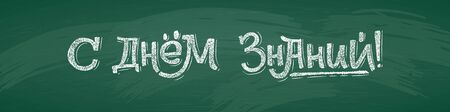 Russian Back to School text drawing by white chalk on Green Chalkboard. Education vector illustration banner. Translation: Welcome Back to School Knowledge Day.のイラスト素材