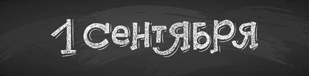 Russian Back to School text drawing by white chalk on Black Chalkboard. Education vector illustration horizontal banner. Translation: September 1.のイラスト素材