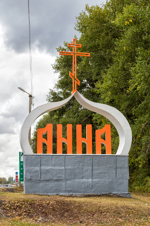 Anna, Russia - October 8, 2015: Stele at entrance to urban village Anna. Styling as Orthodox churchのeditorial素材