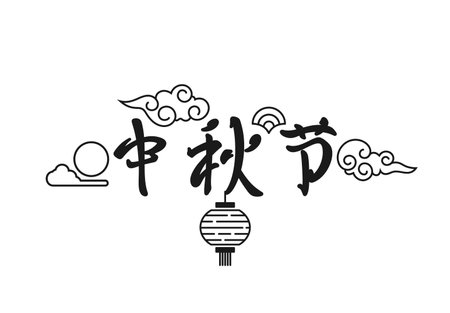 Mid-Autumn Festival. National holiday in China. The lettering hieroglyph of mid autumn festival. Minimal design vector illustrationのイラスト素材