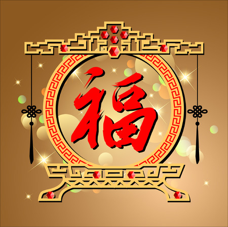 Abstract chinese new year with Traditional Chinese Wording .The meaning are Lucky and Happy. Illustrationのイラスト素材