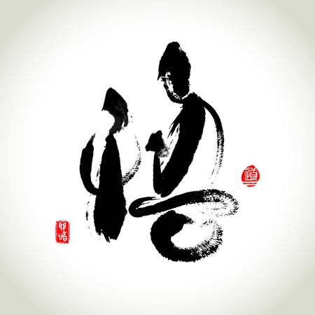 Zen Meditation and Rushstroke  Chinese Hieroglyphics  Realize のイラスト素材