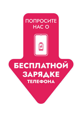 Ask us about free phone charging - Vector Information Sign with Russian text. Store and public places Russian sticker - Free Charging.のイラスト素材