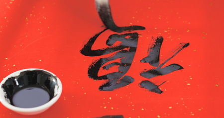 Writing Chinese calligraphy with word meaning lucky の写真素材