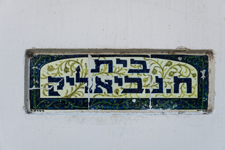 Label on house of Hayim Nahman Bialik in Tel Aviv, Israelの写真素材