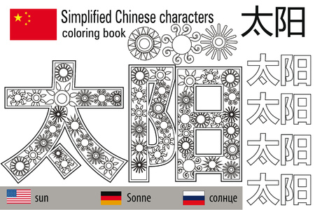 Coloring book anti stress. Chinese characters. Sun. Color therapy. Learn Chinese.のイラスト素材