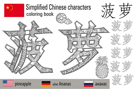 Coloring book anti stress. Chinese characters. Pineapple, color therapy. Learn Chinese.のイラスト素材