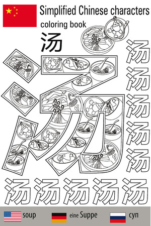 Coloring book anti stress. Chinese characters. Soup. Color therapy. Learn Chinese. Vector illustration.のイラスト素材