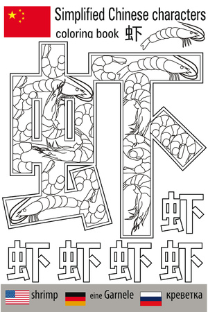 Coloring book anti stress. Chinese characters. Shrimp. Color therapy. Learn Chinese. Vector illustration.のイラスト素材
