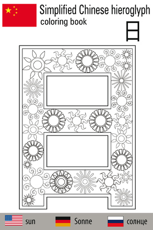 Coloring book anti stress. Chinese characters. Sun. Color therapy. Learn Chinese.のイラスト素材