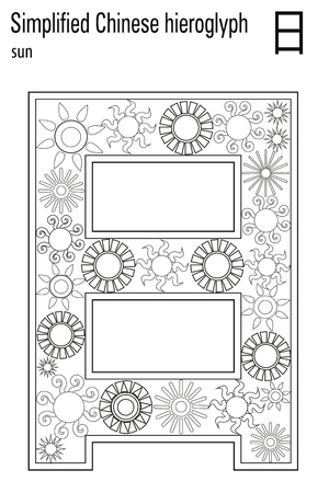 Color Therapy. Anti-stress coloring book. Hieroglyph Sun. Learn Chinese.のイラスト素材