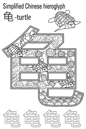 Color therapy: anti stress coloring book. Chinese hieroglyph. Turtle. Learn Chinese.のイラスト素材