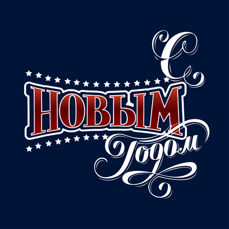 Happy New Year label in Russianのイラスト素材