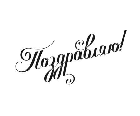 Greeting inscription in Russianのイラスト素材