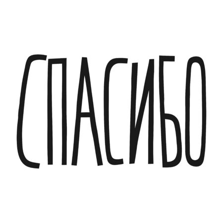 Thank you in Russian. Handwritten lettering for greeting cards, posters, stickers and other design.のイラスト素材