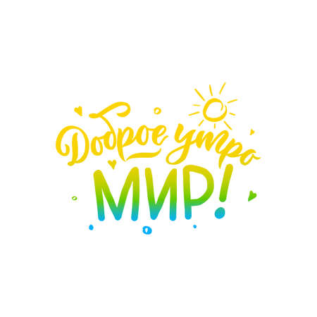 Motivational quote Good morning world with sun. Hand draw design. Calligraphy lettering. Typographic poster.のイラスト素材