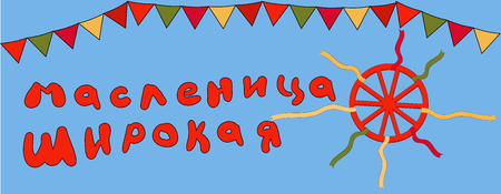 Vector illustration spring festival with the inscription in Russian Shrovetide Maslenitsa. Wheel with ribbons and flags. Simbol Russian Traditional holiday. For poster, banner.のイラスト素材
