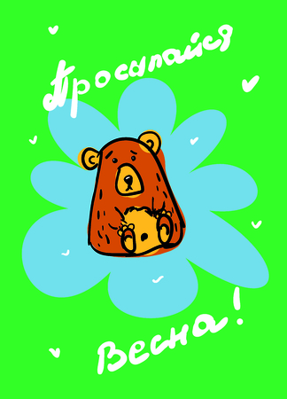 Card design with outline drawing of a freehand bear, in blue splashes on blue background. inscription in Russian translates wake up Spring Spots brown and yellow. Doodle vector illustration. Cute postcard or print for clothes. mugs, poster.のイラスト素材