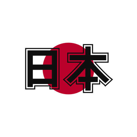 Japanese calligraphy Nihon vector graphicsのイラスト素材